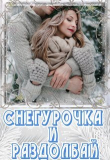 Книга Снегурочка и раздолбай (СИ) автора Лия Чу