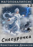 Книга Снегурочка (СИ) автора Константин Денисов