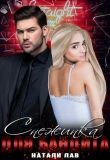 Книга Снежинка для бандита (СИ) автора Натали Лав