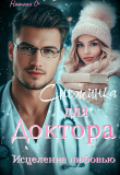 Книга Снежинка для доктора. Исцеление любовью (СИ) автора Наталья Одинцова