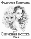 Книга Снежная кошка. Стая автора Екатерина Федорова