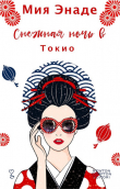 Книга Снежная ночь в Токио (ЛП) автора Мия Энаде