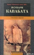 Книга Снежная страна автора Ясунари Кавабата