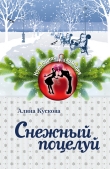 Книга Снежный поцелуй автора Алина Кускова