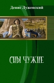 Книга Сны чужие (СИ) автора Денис Луженский