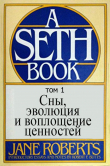 Книга Сны, эволюция и воплощение ценностей том 1 автора Джейн Робертс