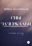 Книга Сны Зазеркалья. Сборник поэзии автора Ирина Красовская