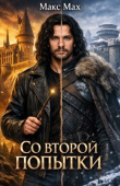 Книга Со второй попытки (СИ) автора Макс Мах