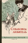Книга Собаковод-любитель автора Владимир Бочаров