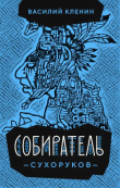 Книга Собиратель Сухоруков (СИ) автора Василий Кленин
