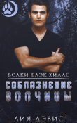 Книга Соблазнение волчицы (ЛП) автора Лиа Дэвис