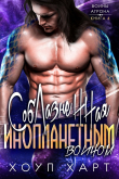 Книга Соблазненная инопланетным воином (ЛП) автора Хоуп Харт