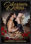 Книга Соблазнить демона автора Екатерина Каблукова