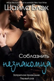 Книга Соблазнить незнакомца (ЛП) автора Шайла Блэк