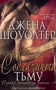 Книга Соблазнить Тьму (ЛП) автора Джена Шоуолтер