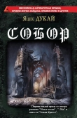 Книга Собор (сборник) (СИ) автора Яцек Дукай