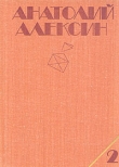 Книга Собрание сочинений в 3-х томах. Том 2 автора Анатолий Алексин