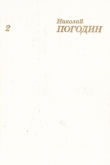 Книга Собрание сочинений в 4 томах. Том 2 автора Николай Погодин