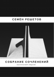 Книга Собрание сочленений. Сборник автора Семён Решетов