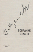 Книга Собрание стихов, том I автора Владислав Ходасевич