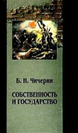 Книга Собственность и государство автора Борис Чичерин