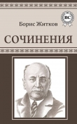 Книга Сочинения автора Борис Житков