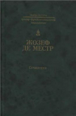 Книга Сочинения автора Жозеф де Местр