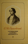 Книга Сочинения барона Брамбеуса автора Осип Сенковский