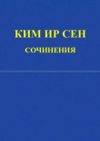 Книга Сочинения. Том 1. Июнь 1930 - декабрь 1945 автора Ир Сен Ким
