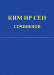 Книга Сочинения. Том 2. Январь-декабрь 1946 автора Ир Сен Ким