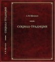 Книга Социал-­традиция автора Александр Щипков