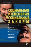 Книга Социальная инженерия и социальные хакеры автора Максим Кузнецов