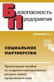 Книга Социальное партнерство: практическое пособие по созданию корпоративного ресурса знаний юридического лица автора Карл Кязимов