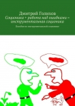 Книга Соционика + работа над ошибками = инструментальная соционика автора Дмитрий Голихов