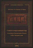 Книга Социум и окружающий мир в традициях Центральной, Южной и Юго-Западной Азии автора Е. Царева
