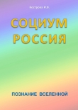 Книга Социум Россия автора И. Кострова