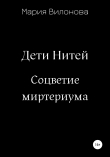 Книга Соцветие миртериума автора Мария Вилонова