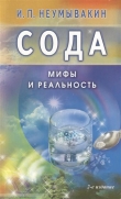 Книга Сода. Мифы и реальность автора Иван Неумывакин
