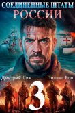 Книга Соединенные Штаты России 3 (СИ) автора Дмитрий Лим