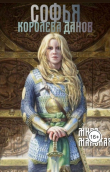 Книга Софья - королева данов (СИ) автора Мира Майская