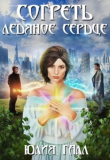 Книга Согреть ледяное сердце (СИ) автора Юлия Галл