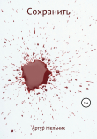 Книга Сохранить автора Артур Мельник