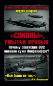 Книга «Соколы», умытые кровью. Почему советские ВВС воевали хуже Люфтваффе? автора Андрей Смирнов