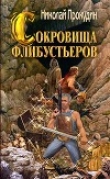 Книга Сокровища флибустьеров автора Николай Прокудин