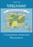Книга Сокровища капитана Малисиозо автора Сергей Щербаков