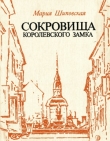 Книга Сокровища Королевского замка автора Мария Шиповская