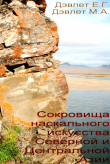 Книга Сокровища наскального искусства Северной и Центральной Азии автора Марианна Дэвлет