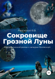 Книга Сокровище Грозной Луны автора Василий Рассказов