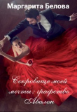 Книга Сокровище моей мечты: графство Авалон (СИ) автора Маргарита Белова