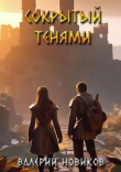 Книга Сокрытый тенями (СИ) автора Валерий Новиков